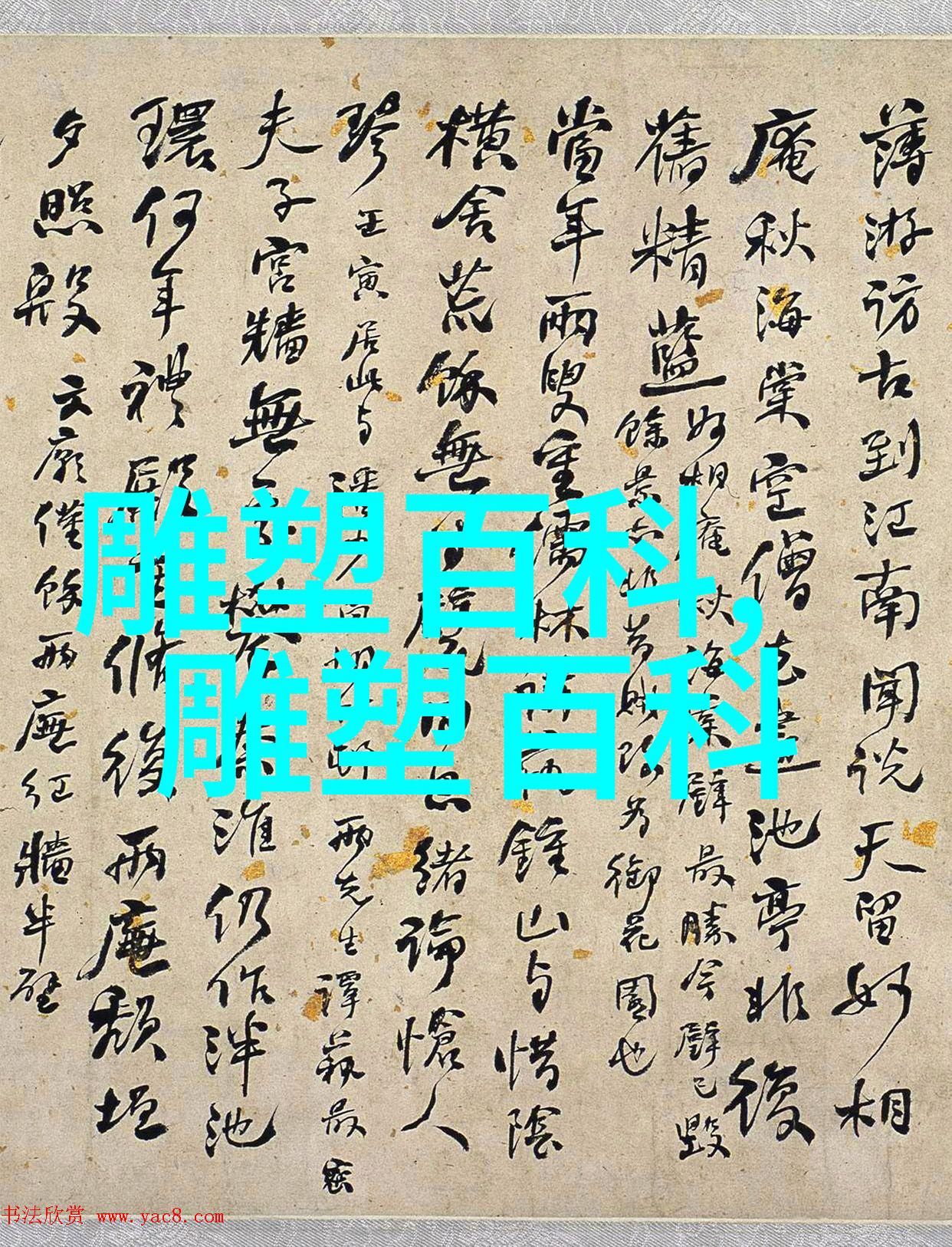 雕塑的种类二