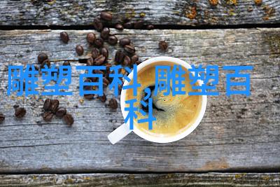 艺术鉴赏举要造型艺术
